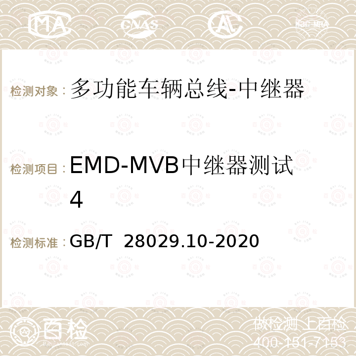 EMD-MVB中继器测试4 GB/T 28029.10-2020 轨道交通电子设备 列车通信网络（TCN） 第3-2部分：多功能车辆总线(MVB)一致性测试