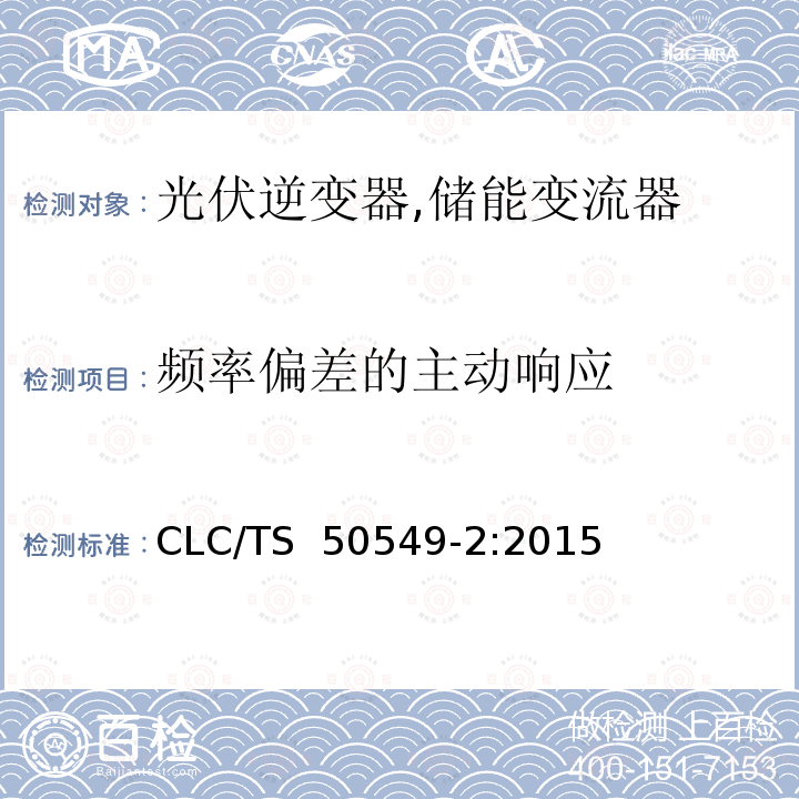 频率偏差的主动响应 CLC/TS  50549-2:2015 连接至中压电网的分布式并网发电设备 CLC/TS 50549-2:2015