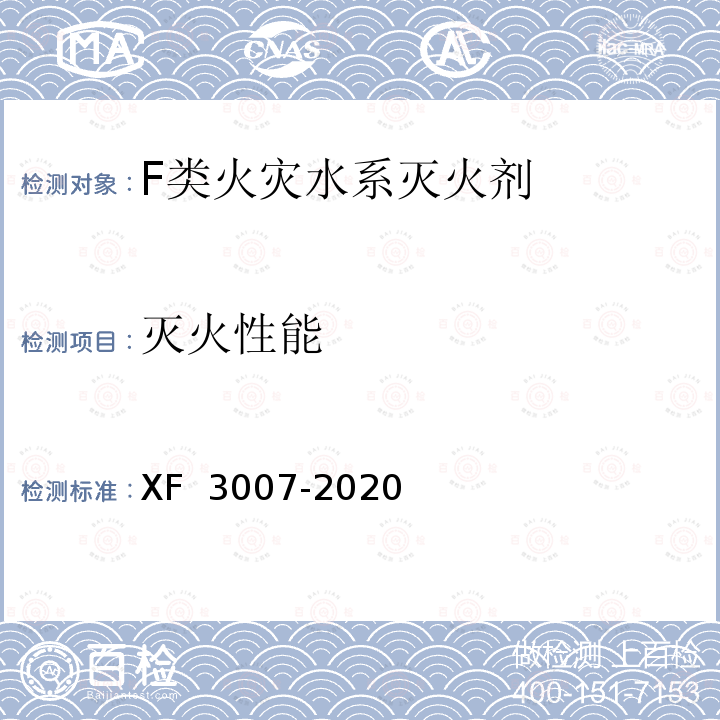 灭火性能 F 3007-2020 《F类火灾水系灭火剂》 X