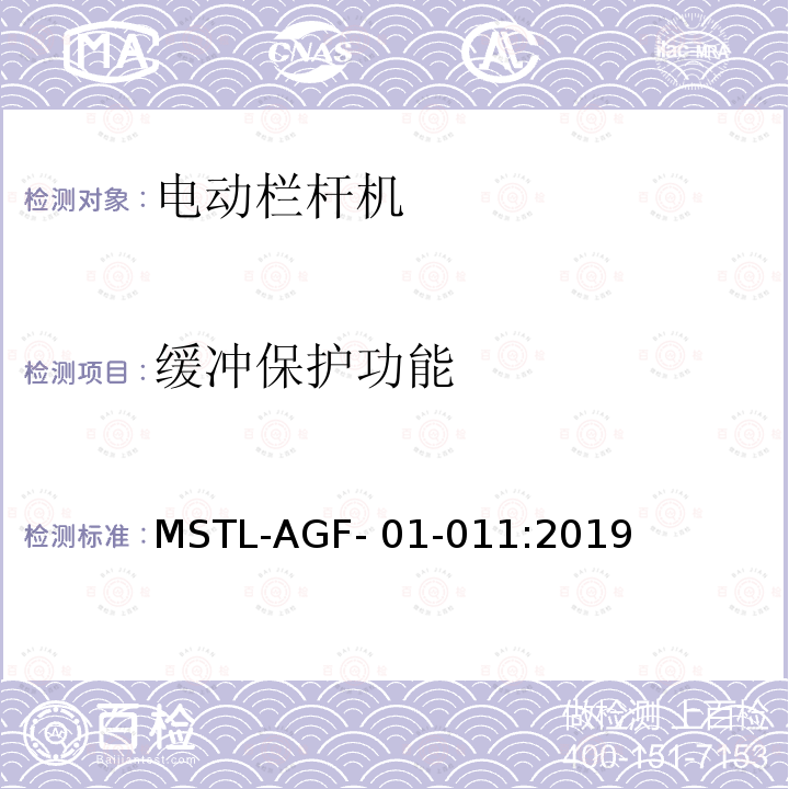 缓冲保护功能 MSTL-AGF- 01-011:2019 上海市第一批智能安全技术防范系统产品检测技术要求 MSTL-AGF-01-011:2019