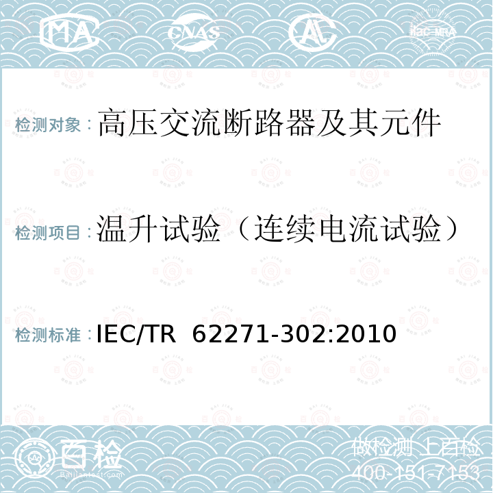 温升试验（连续电流试验） IEC/TR 62271-30 预定极间不同期操作的高压交流断路器 2:2010