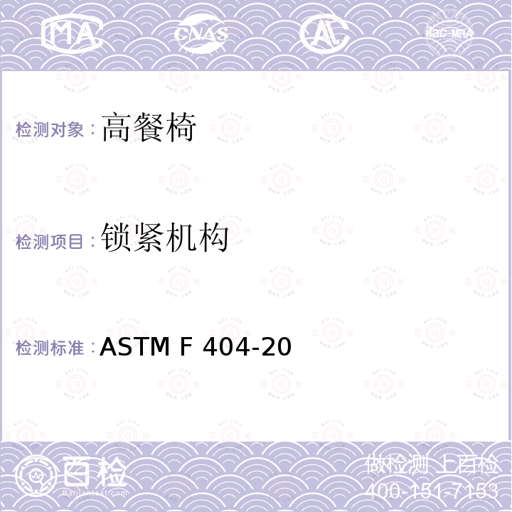 锁紧机构 ASTM F404-20 标准消费者安全规范:高餐椅 