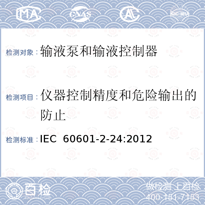 仪器控制精度和危险输出的防止 医用电气设备 第2-24部分：输液泵和输液控制器安全专用要求 IEC 60601-2-24:2012