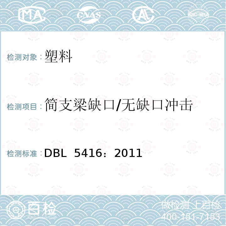 简支梁缺口/无缺口冲击 DBL 5416:2011 为外部应用的镶板、外壳和功能部件提供由热塑性塑料制造的规范零件 DBL 5416：2011 