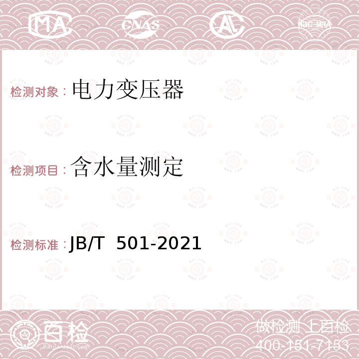 含水量测定 JB/T 501-2021 电力变压器试验导则