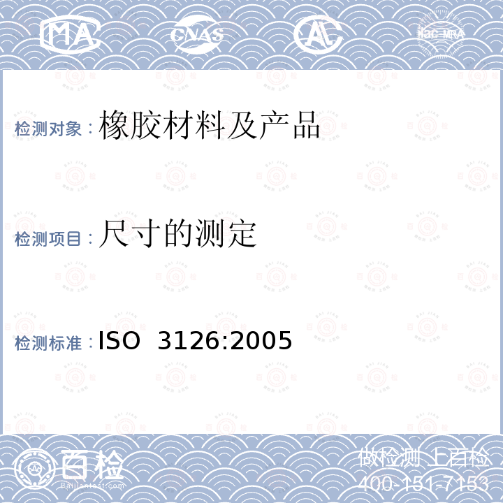尺寸的测定 ISO 3126-2005 塑料管道系统 塑料部件 尺寸测定