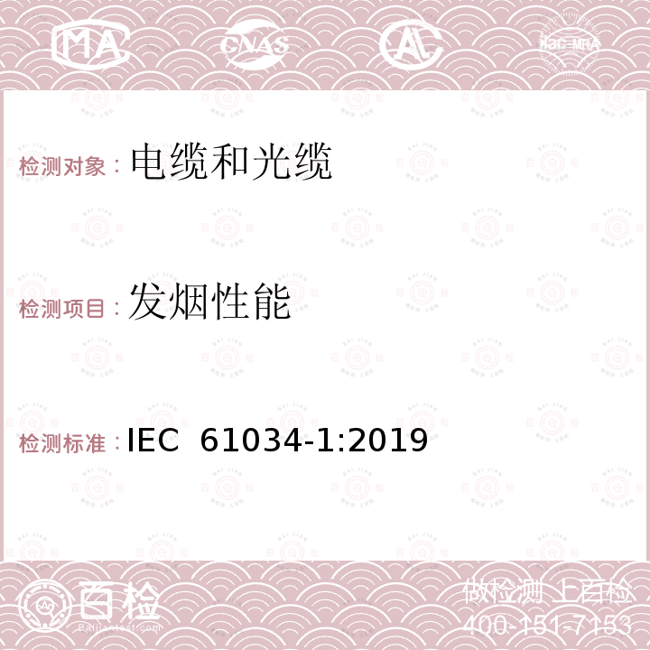 发烟性能 IEC 61034-1-2005+Amd 1-2013 电缆在特定条件下燃烧的烟密度测定 第1部分:试验装置