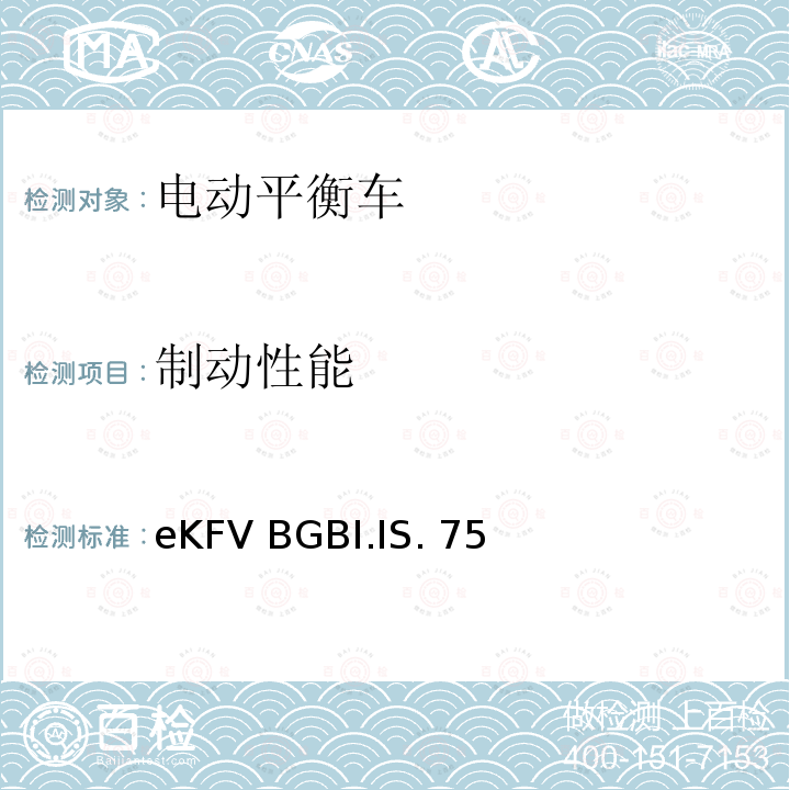 制动性能 eKFV BGBI.IS. 75 微型电动车管理条例-eKFV BGBI.IS.756