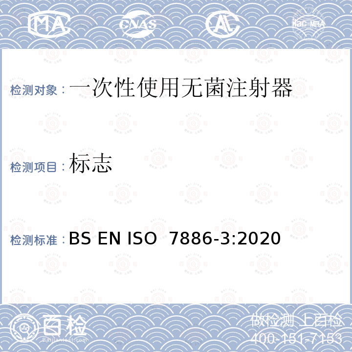 标志 一次性使用无菌注射器 第3部分：自毁型固定剂量疫苗注射器 BS EN ISO 7886-3:2020