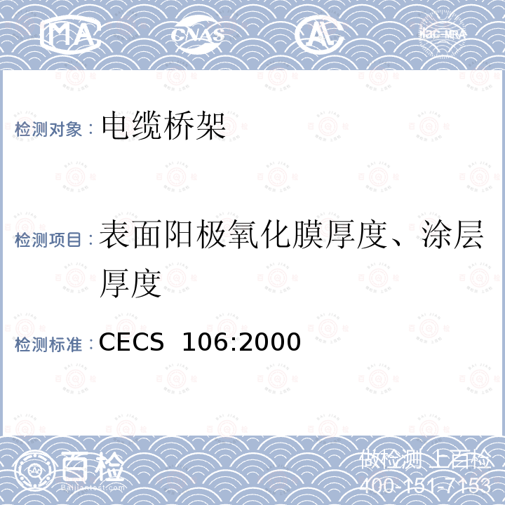 表面阳极氧化膜厚度、涂层厚度 CECS 106:2000 铝合金电缆桥架技术规程 