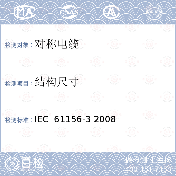 结构尺寸 数字通信用对绞或星绞多芯对称电缆 第3部分 工作区布线 分规范 IEC 61156-3 2008