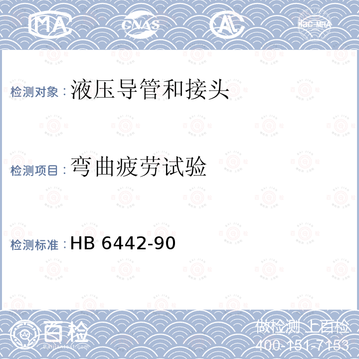 弯曲疲劳试验 HB 6442-1990 飞机液压导管及连接件弯曲疲劳试验