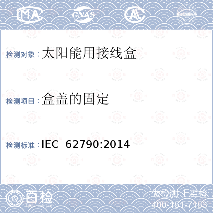 盒盖的固定 光伏组件用接线盒 IEC 62790:2014