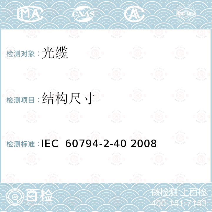 结构尺寸 光缆 第2-40部分：室内光缆 A4光纤光缆系列规范 IEC 60794-2-40 2008