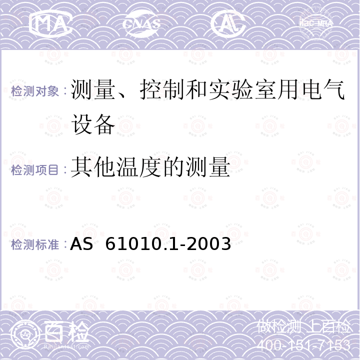 其他温度的测量 AS 61010.1-2003 测量、控制和试验室用电气设备  (R2016)