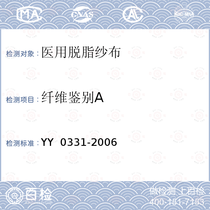 纤维鉴别A YY/T 0331-2006 【强改推】脱脂棉纱布、脱脂棉粘胶混纺纱布的性能要求和试验方法