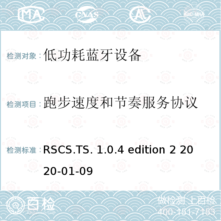 跑步速度和节奏服务协议 跑步速度和节奏服务(RSCS)测试规范测试架构和测试目的 RSCS.TS.1.0.4 edition 2 2020-01-09