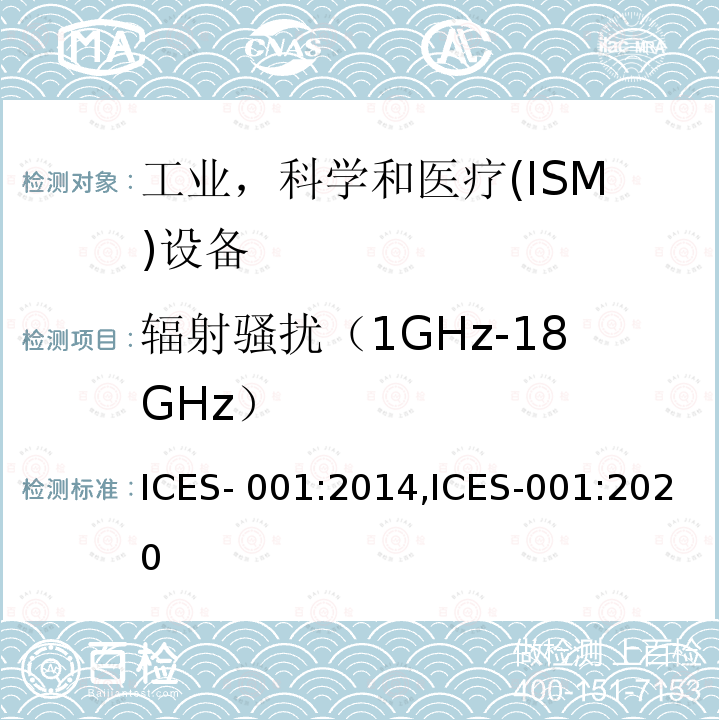 辐射骚扰（1GHz-18GHz） ICES-001 工业、科学和医疗（ISM）射频设备通用要求 :2014,:2020