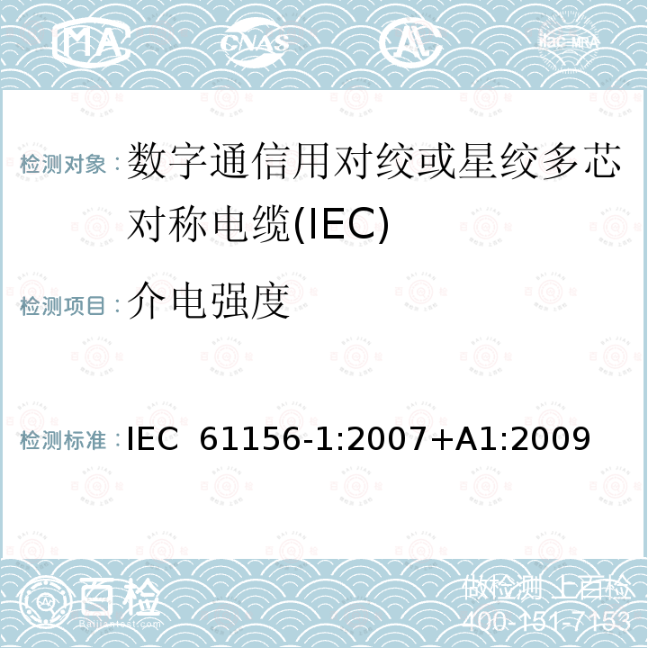 介电强度 数字通信用对绞或星绞多芯对称电缆 第2部分：总规范 IEC 61156-1:2007+A1:2009 