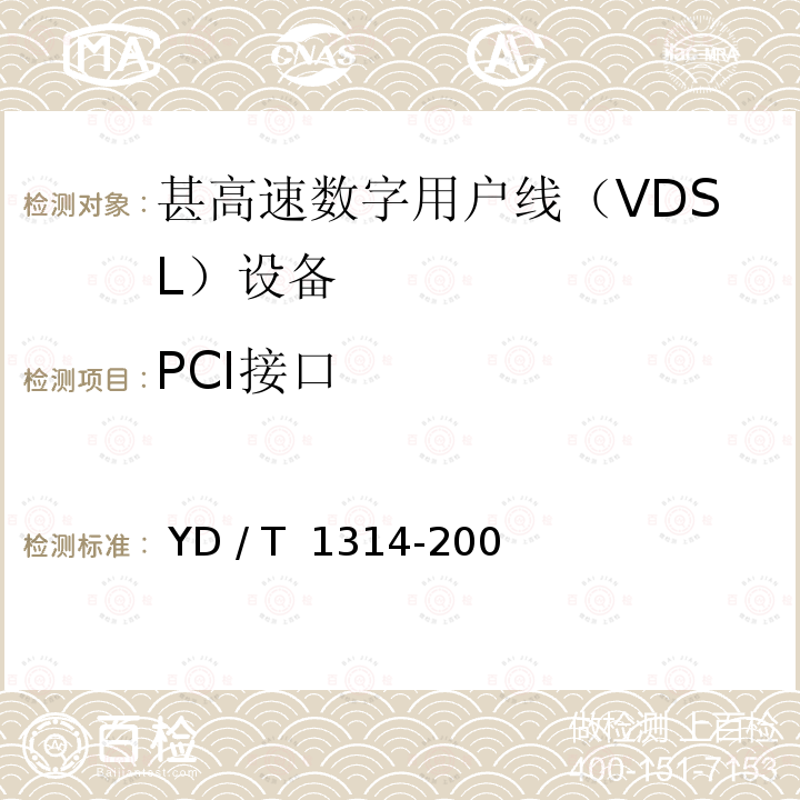 PCI接口 接入网测试方法－-甚高速数字用户线（VDSL） YD / T 1314-2004