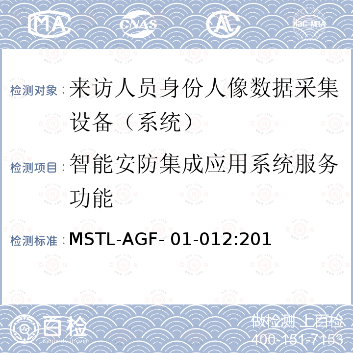 智能安防集成应用系统服务功能 上海市第二批智能安全技术防范系统产品检测技术要求 （试行） MSTL-AGF-01-012:2018