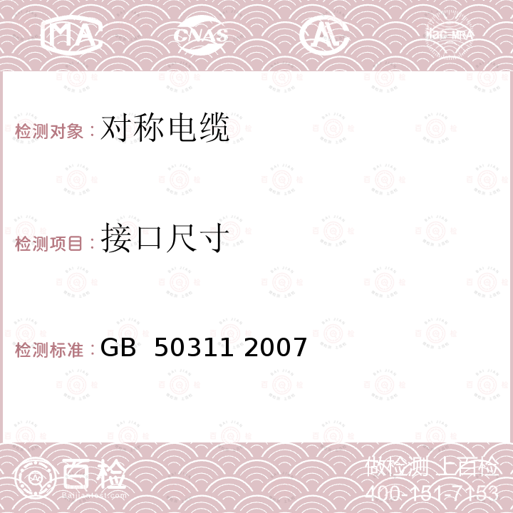 接口尺寸 综合布线系统工程设计规范 GB 50311 2007