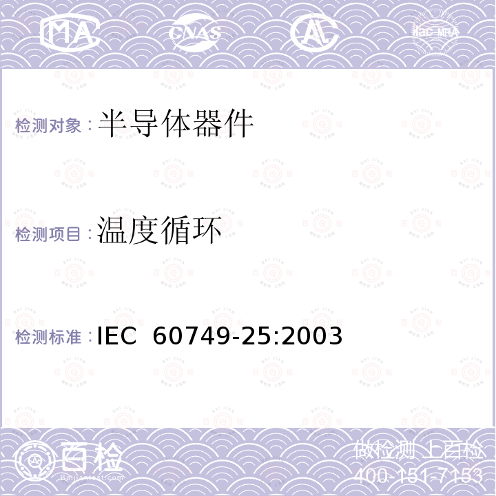 温度循环 IEC 60749-25-2003 半导体器件 机械和气候试验方法 第25部分:温度循环