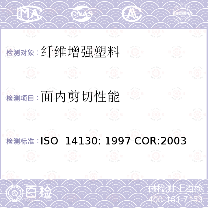 面内剪切性能 ISO 14130-1997 纤维增强塑料复合材料 用短试片法测定表观层间粘合剪切强度