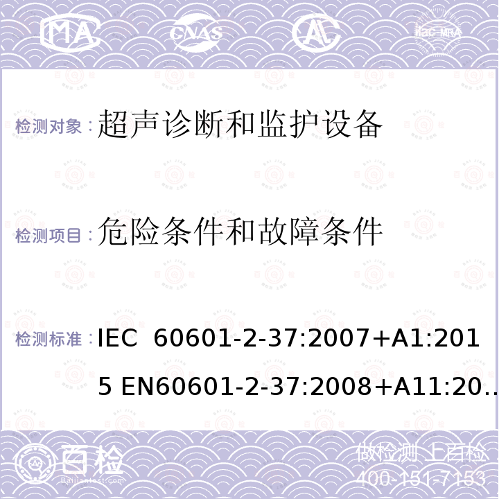 危险条件和故障条件 医用电气设备 第2-37部分：超声医疗诊断和监测设备基本安全和基本性能专用要求 IEC 60601-2-37:2007+A1:2015 EN60601-2-37:2008+A11:2011+A1:2015