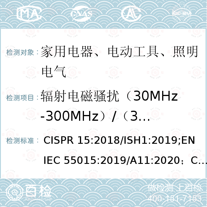 辐射电磁骚扰（30MHz-300MHz）/（30MHz1GHz） CISPR 15:2018 电气照明和类似设备的无线电骚扰特性的限值和测量方法 /ISH1:2019;EN IEC 55015:2019/A11:2020；CISPR15:2018；CISPR15:2005+A1:2006+A2:2008；CISPR15:2013+A1:2015；EN55015:2013+A1:2015；AS/NZS CISPR15:2011；