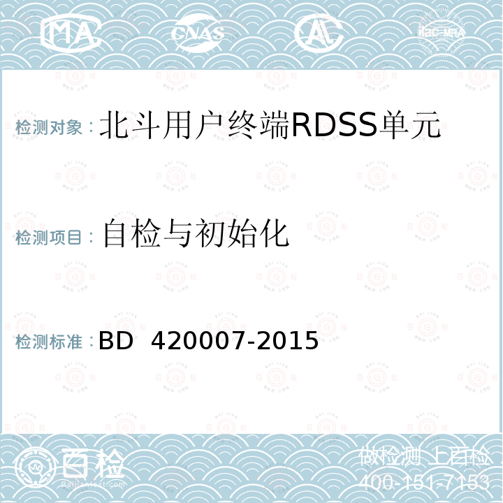 自检与初始化 20007-2015 《北斗用户终端RDSS 单元性能要求及测试方法》  BD 4