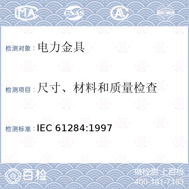 尺寸、材料和质量检查 IEC 61284-1997 架空线路 配件的要求和测试