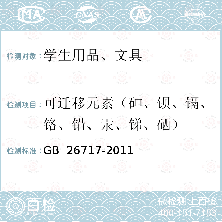 可迁移元素（砷、钡、镉、铬、铅、汞、锑、硒） GB/T 26717-2011 自来水笔及其笔尖(附标准修改单1)