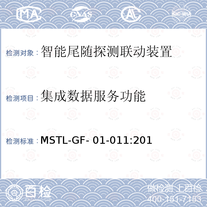 集成数据服务功能 MSTL-GF- 01-011:201 上海市第一批智能安全技术防范系统产品检测技术要求（试行） MSTL-GF-01-011:2018