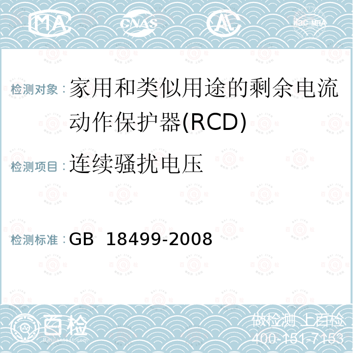 连续骚扰电压 家用和类似用途的剩余电流动作保护器(RCD) 电磁兼容性 GB 18499-2008