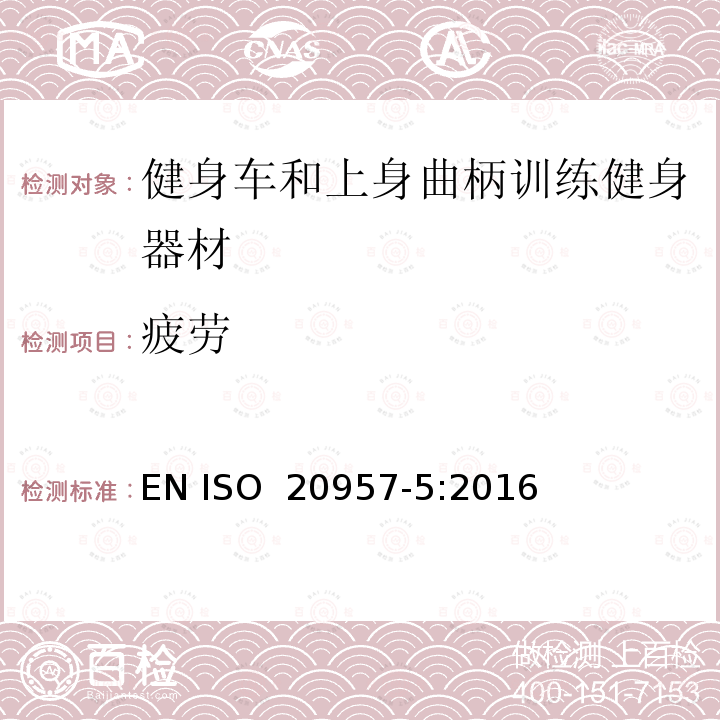 疲劳 EN ISO 2095 固定式健身器材 - 第5部分：健身车和上身曲柄训练健身器材 附加的特殊安全要求和测试方法 7-5:2016