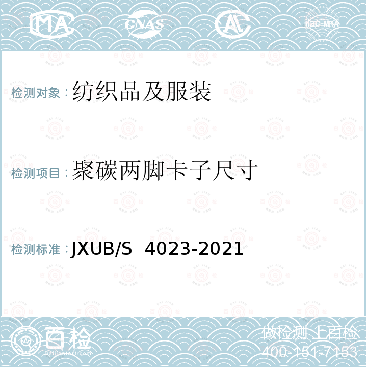 聚碳两脚卡子尺寸 JXUB/S 4023-2021 21飞行圆领衫规范 