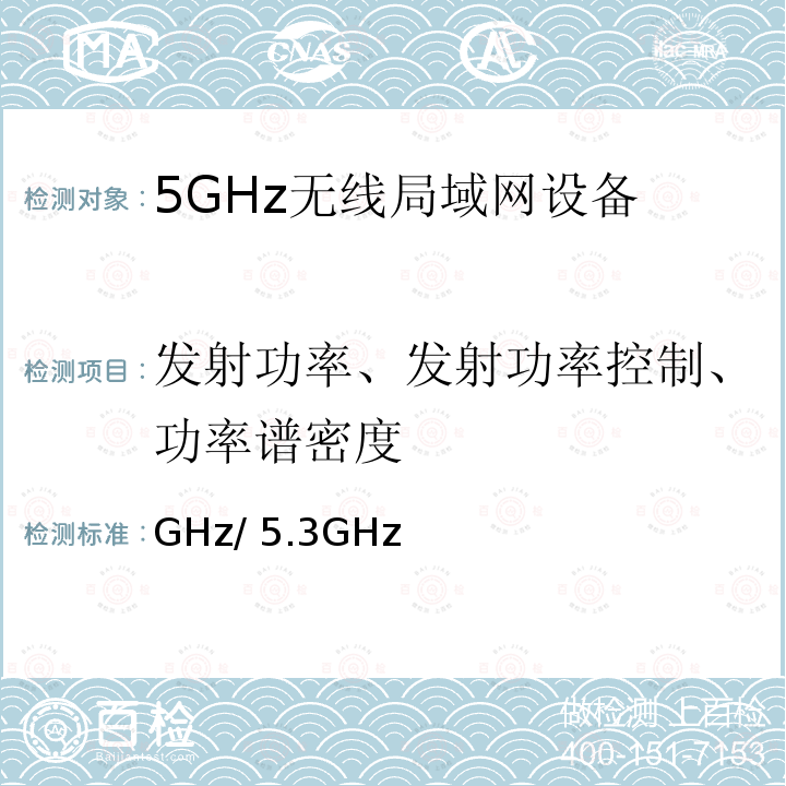 发射功率、发射功率控制、功率谱密度 GHz/ 5.3GHz 5.2GHz/5.3GHz低功率数据传输设备 总务省公告88/2004 Item 19-3 of Article 2-1