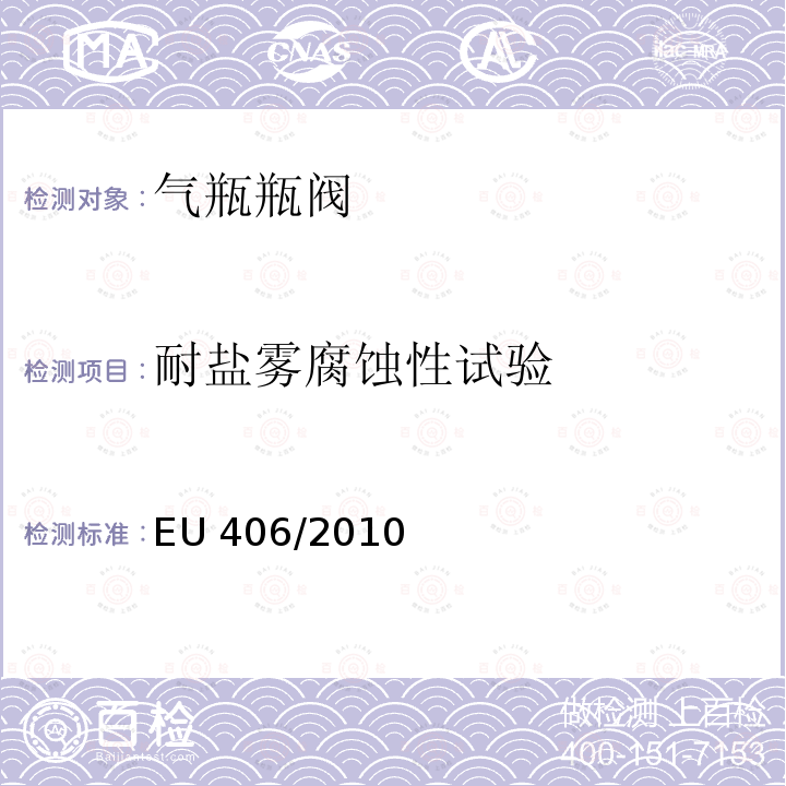 耐盐雾腐蚀性试验 EU 406/2010 欧洲经济委员会氢动力汽车执行条例 EU406/2010