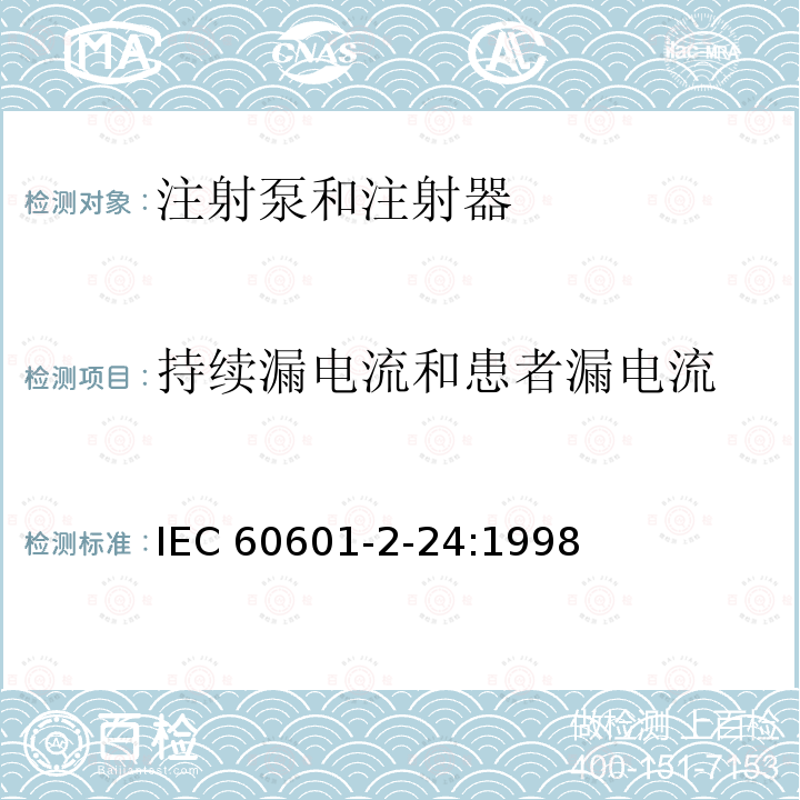 持续漏电流和患者漏电流 医疗电气设备.第2-24部分:输液泵和输液控制器安全专用要求 IEC60601-2-24:1998