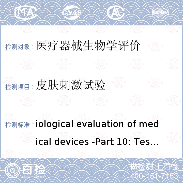 皮肤刺激试验 Biological evaluation of medical devices -Part 10: Tests for irritation and skin sensitization ISO 10993-10:2010