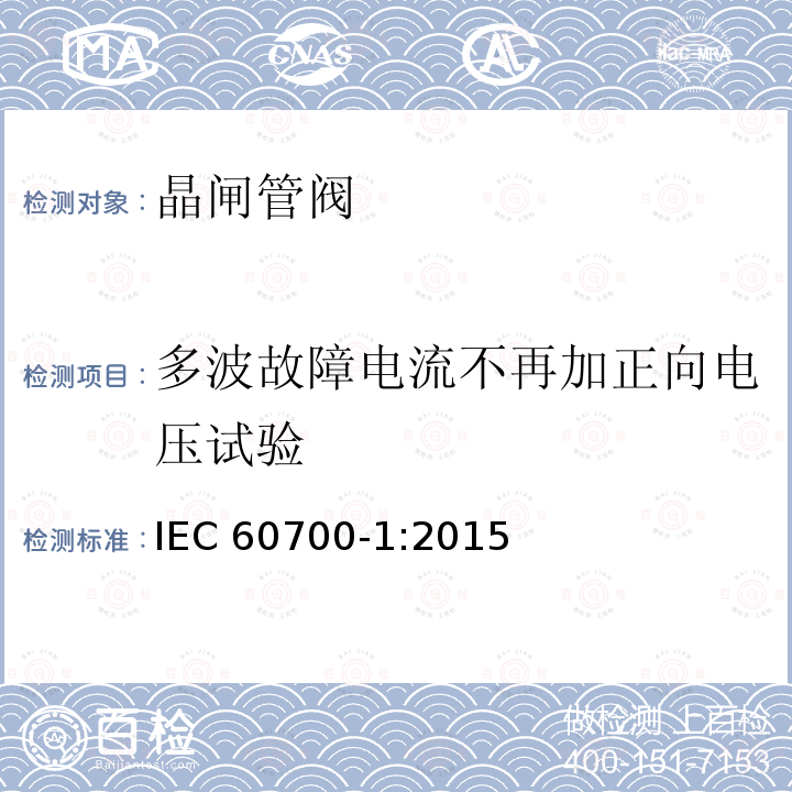 多波故障电流不再加正向电压试验 高压直流输电晶闸管阀 第1部分：电气试验 IEC60700-1:2015