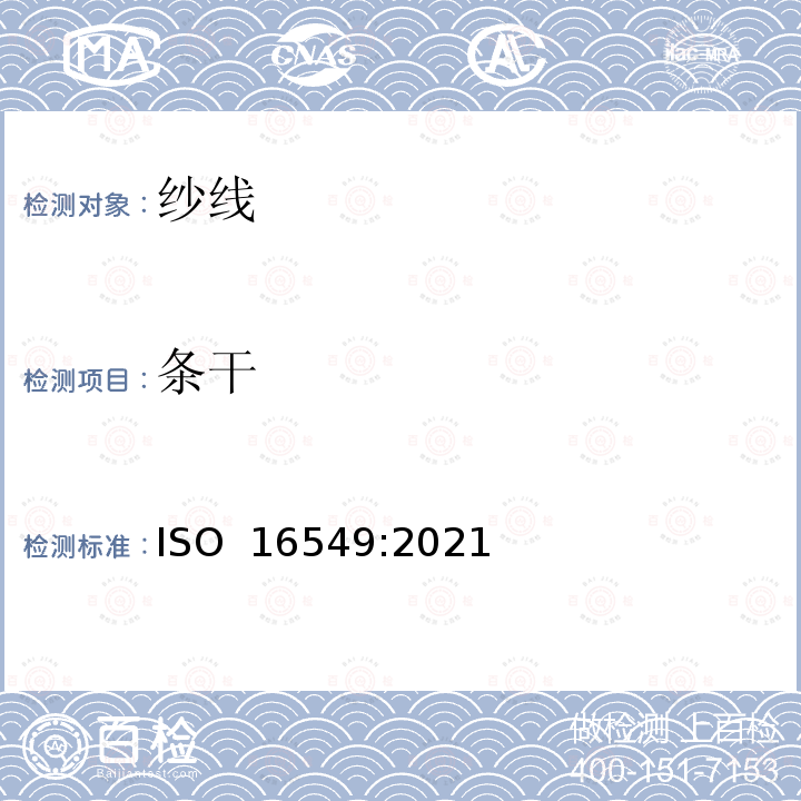 条干 纺织品 纱线条干不匀试验方法 电容法 ISO 16549:2021