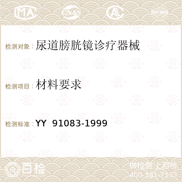 材料要求 纤维导光膀胱镜 YY 91083-1999