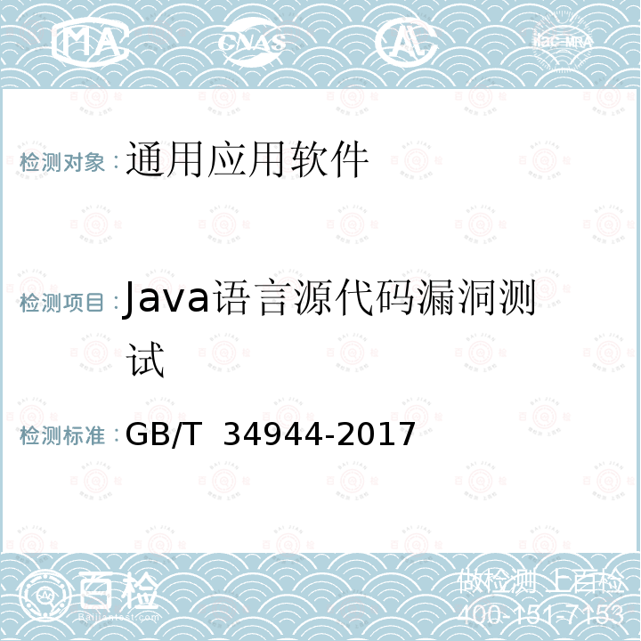 Java语言源代码漏洞测试 GB/T 34944-2017 Java语言源代码漏洞测试规范