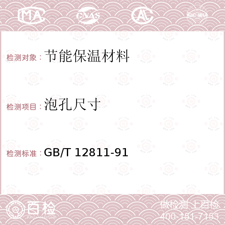 泡孔尺寸 硬质泡沫塑料平均泡孔尺寸试验方法 GB/T12811-91