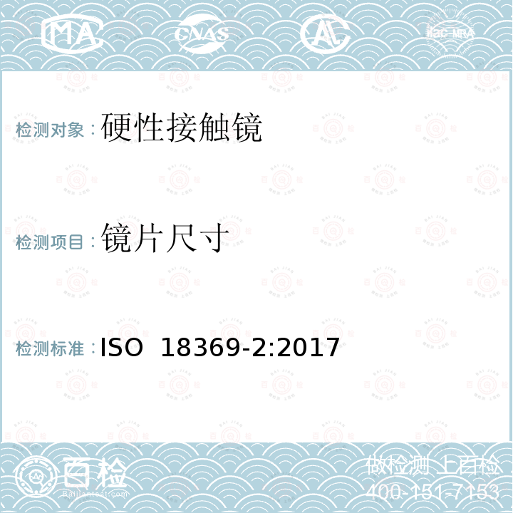 镜片尺寸 眼科光学 接触镜 第2部分：允差 ISO 18369-2:2017