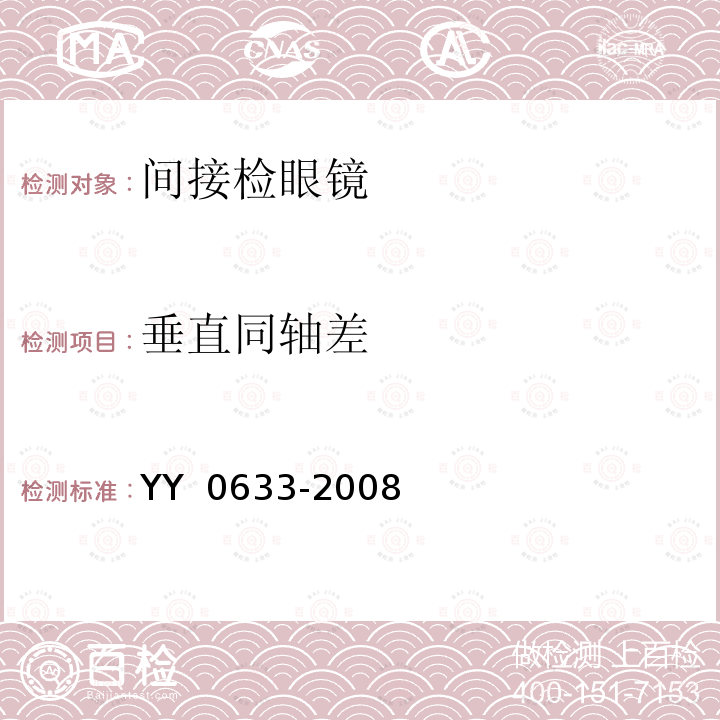 垂直同轴差 眼科仪器 间接检眼镜 YY 0633-2008