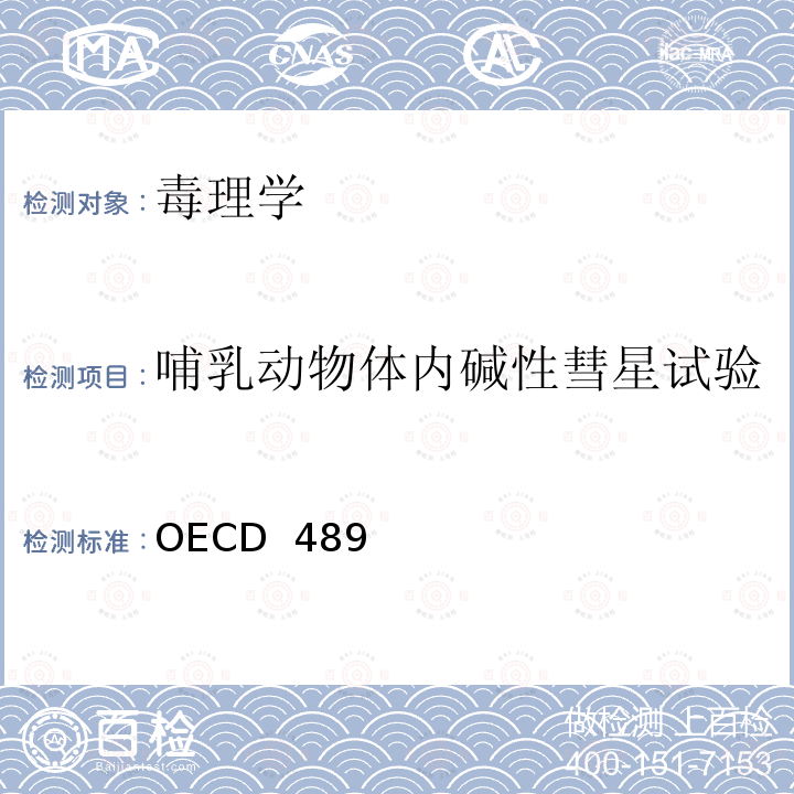 哺乳动物体内碱性彗星试验 OECD  489 化学品测试指南 OECD 489（2016）  