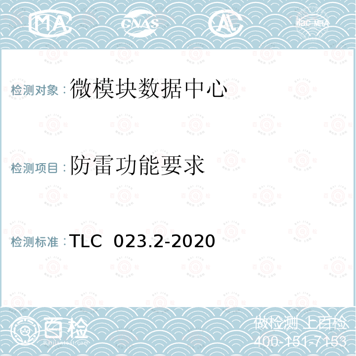 防雷功能要求 TLC  023.2-2020 微模块数据中心认证技术规范 第2 部分：一体化机柜 TLC 023.2-2020